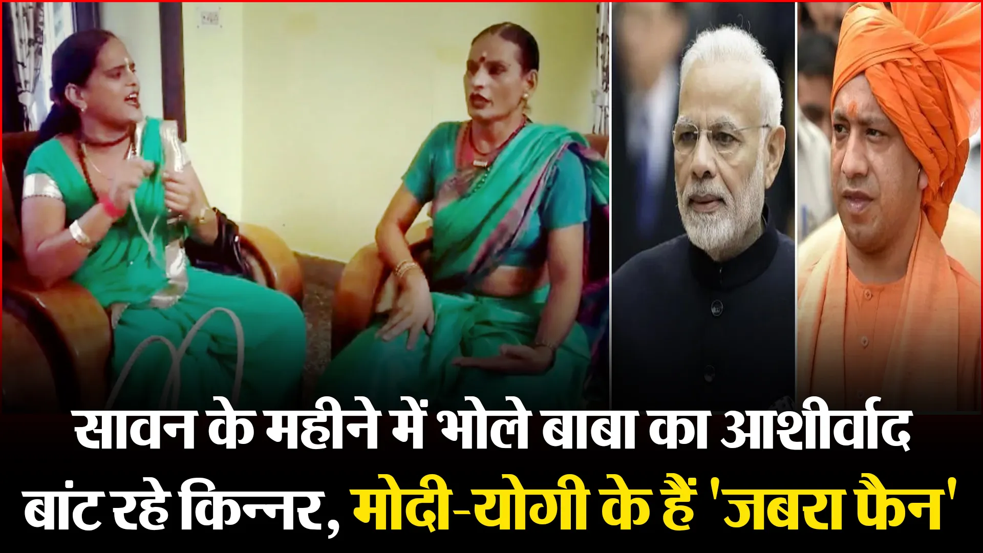 हल्द्वानी: सावन के महीने में भोले बाबा का आशीर्वाद बांट रहे किन्नर, मोदी-योगी के हैं ‘जबरा फैन’