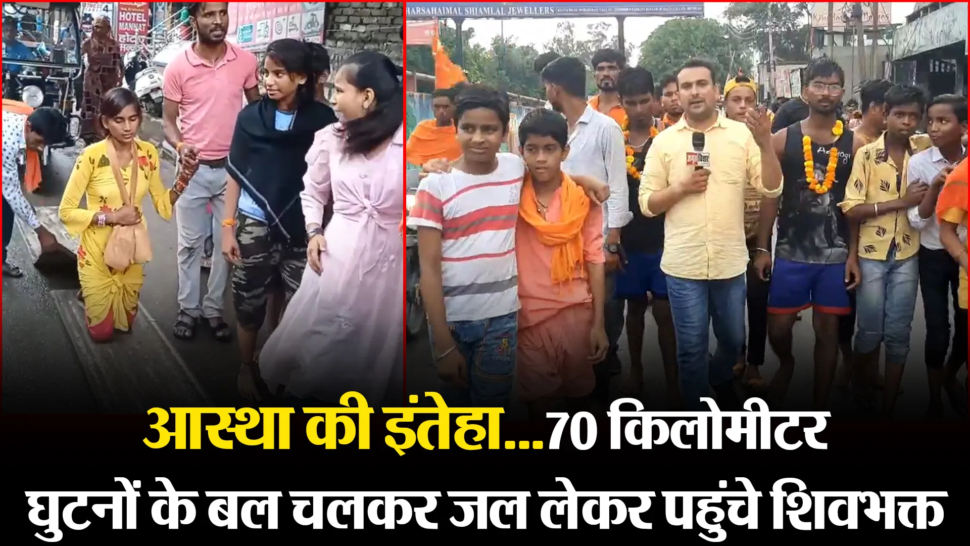 मुरादाबाद: आस्था की इंतेहा…70 किलोमीटर घुटनों के बल चलकर जल लेकर पहुंचे शिवभक्त