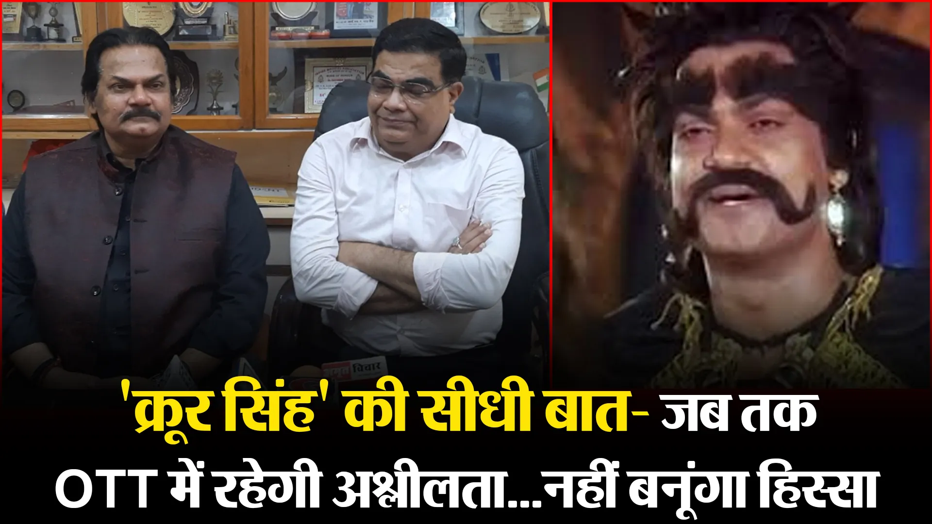बरेली: ‘क्रूर सिंह’ की सीधी बात- जब तक OTT में रहेगी अश्लीलता…नहीं बनूंगा हिस्सा