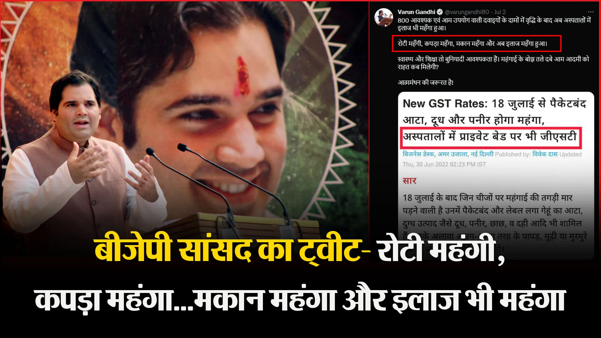 पीलीभीत: बीजेपी सांसद का ट्वीट- रोटी महंगी, कपड़ा महंगा…मकान महंगा और इलाज भी महंगा