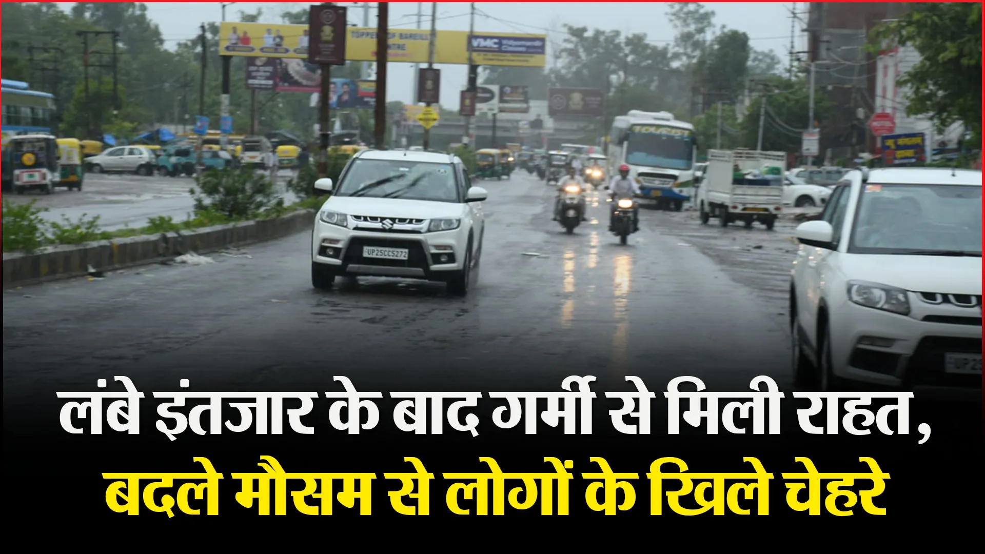 बरेली: लंबे इंतजार के बाद गर्मी से मिली राहत, बदले मौसम से लोगों के खिले चेहरे