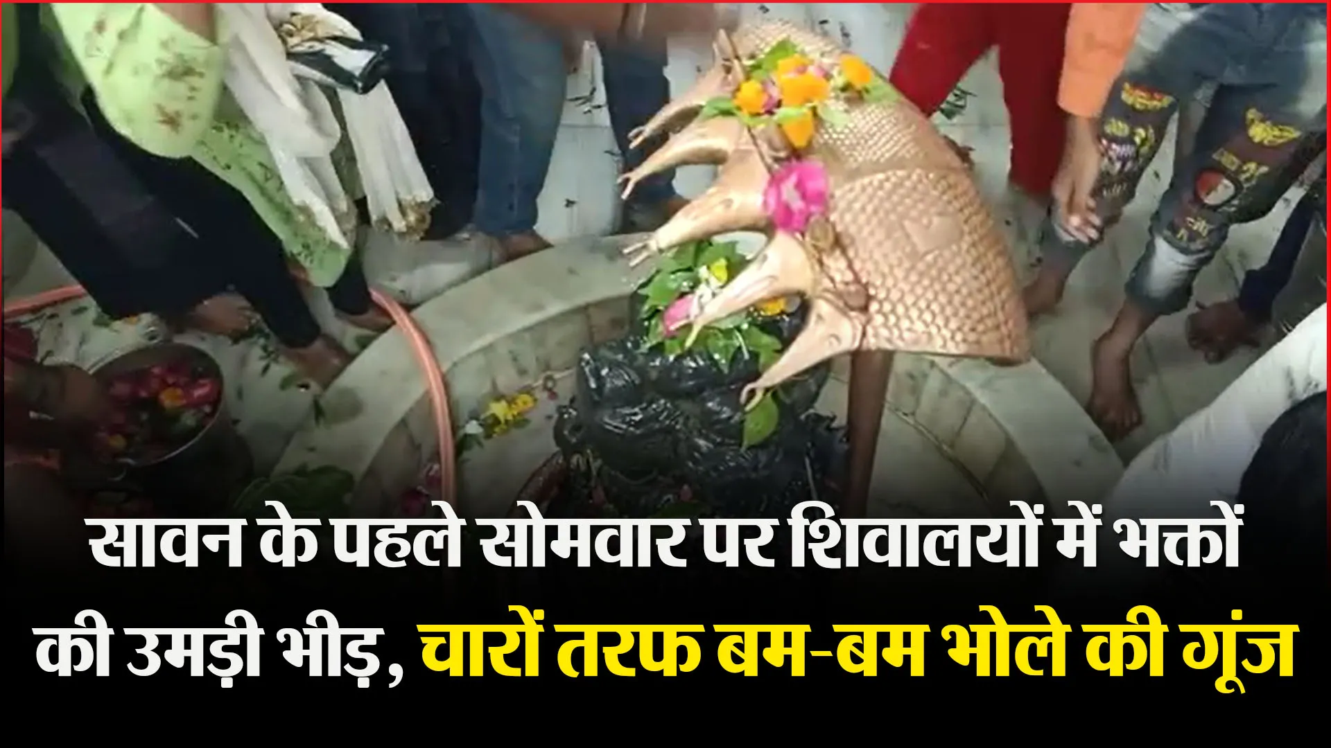 बरेली: सावन के पहले सोमवार पर शिवालयों में भक्तों की उमड़ी भीड़, चारों तरफ बम-बम भोले की गूंज