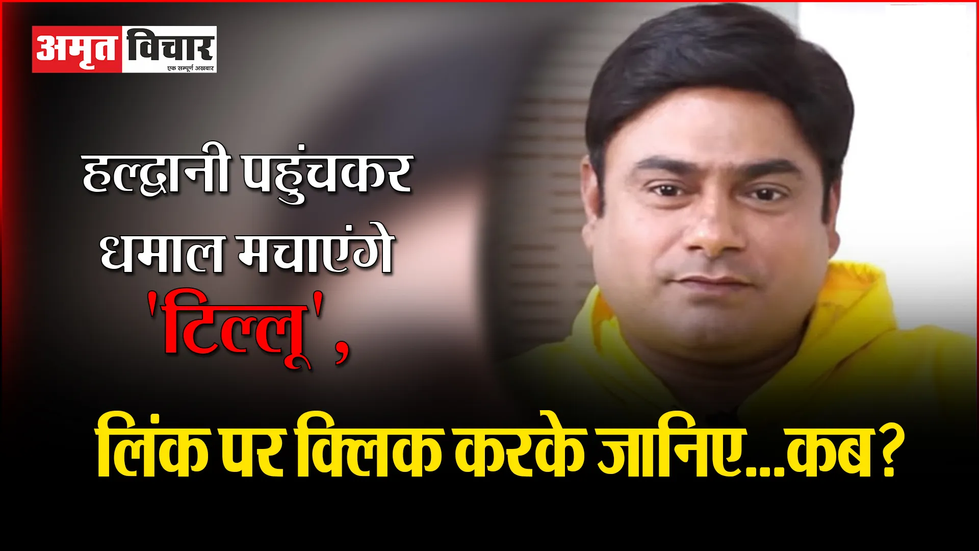 हल्द्वानी पहुंचकर धमाल मचाएंगे ‘टिल्लू’, लिंक पर क्लिक करके जानिए…कब?