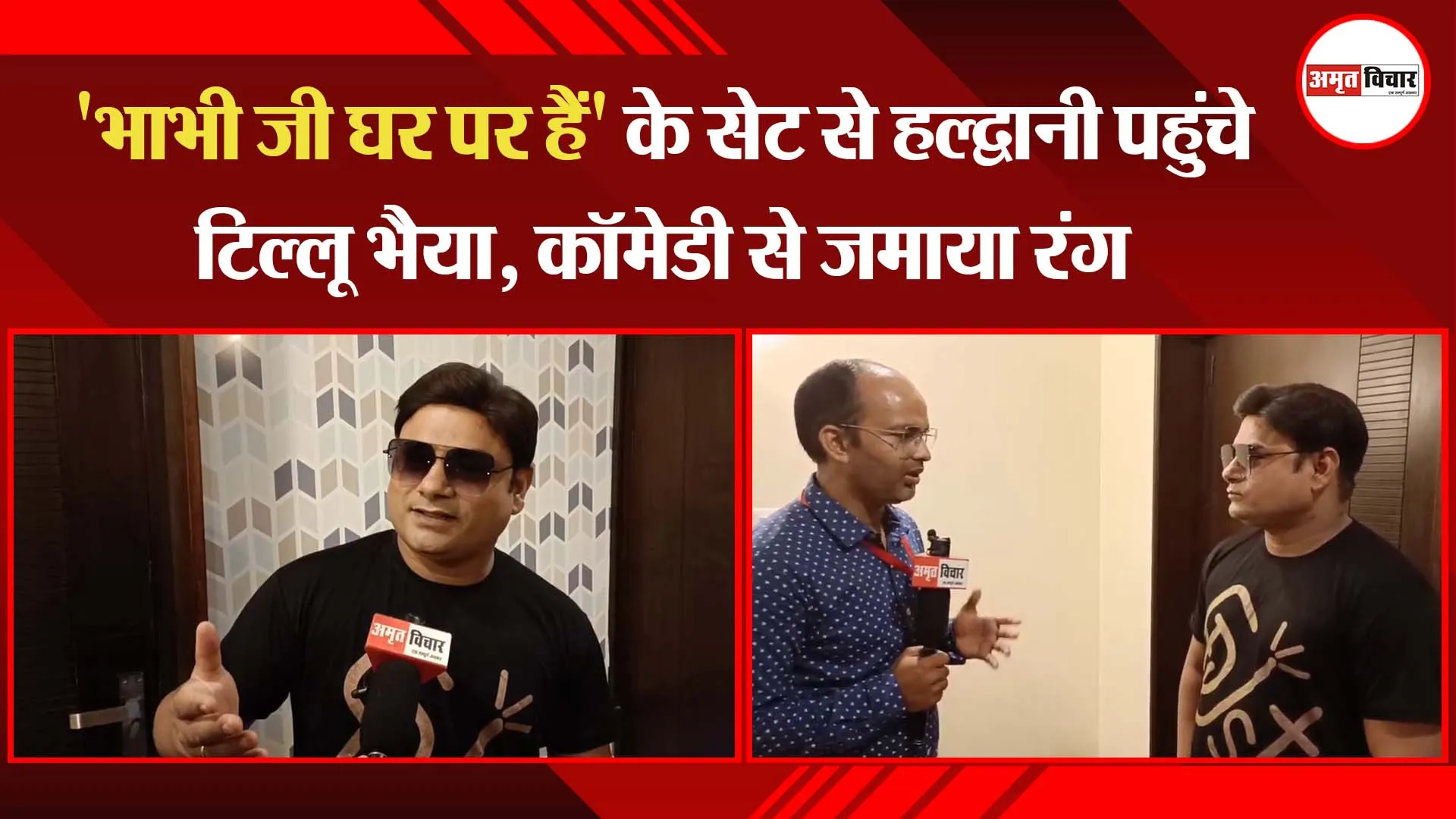 ‘भाभी जी घर पर हैं’ के सेट से हल्द्वानी पहुंचे टिल्लू भैया, कॉमेडी से जमाया रंग