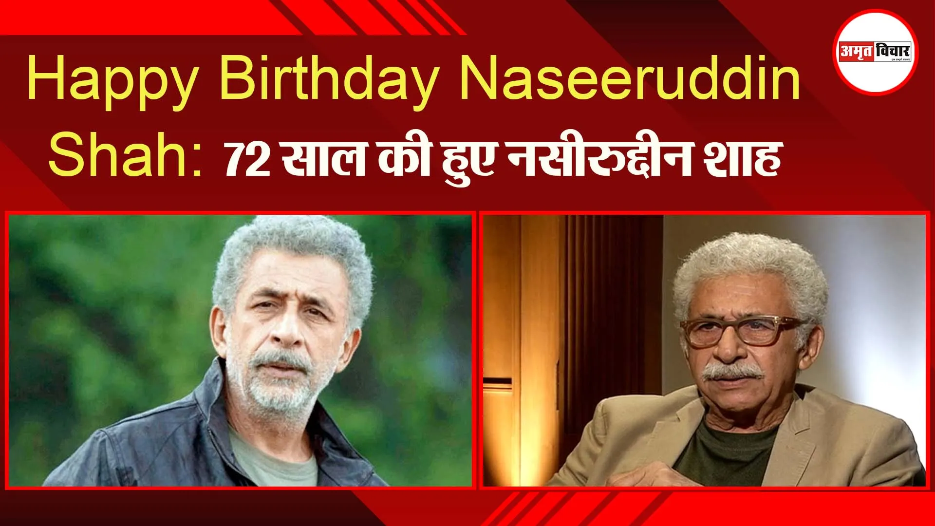 Happy Birthday Naseeruddin Shah: 72 साल की हुए नसीरुद्दीन शाह