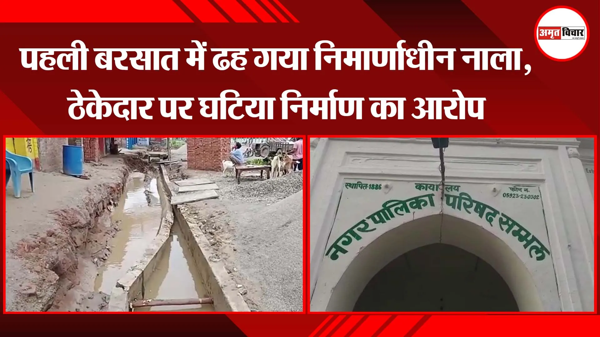 संभल: पहली बरसात में ढह गया निर्माणाधीन नाला, ठेकेदार पर घटिया निर्माण का आरोप