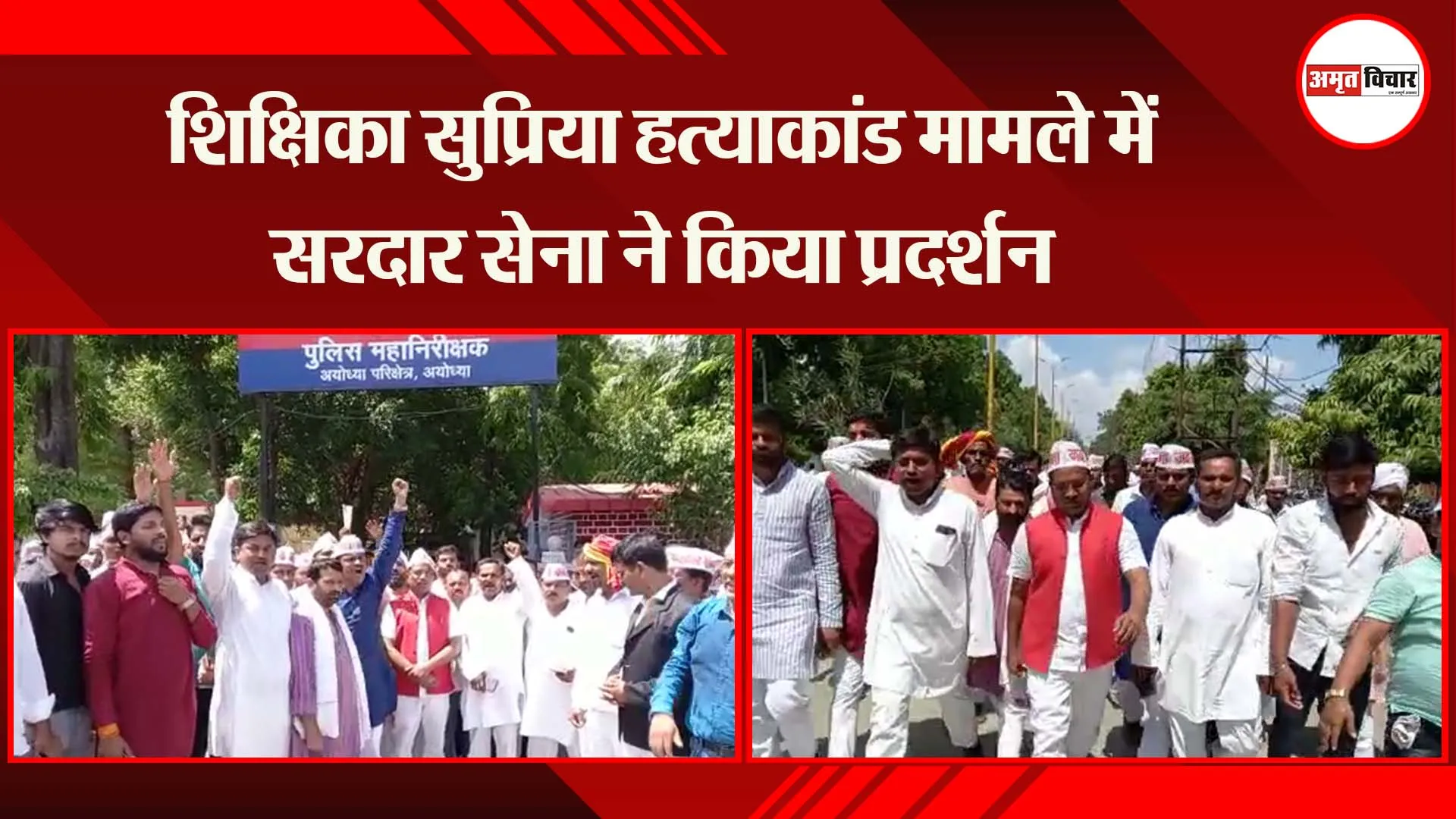 अयोध्या: शिक्षिका सुप्रिया हत्याकांड मामले में सरदार सेना ने किया प्रदर्शन