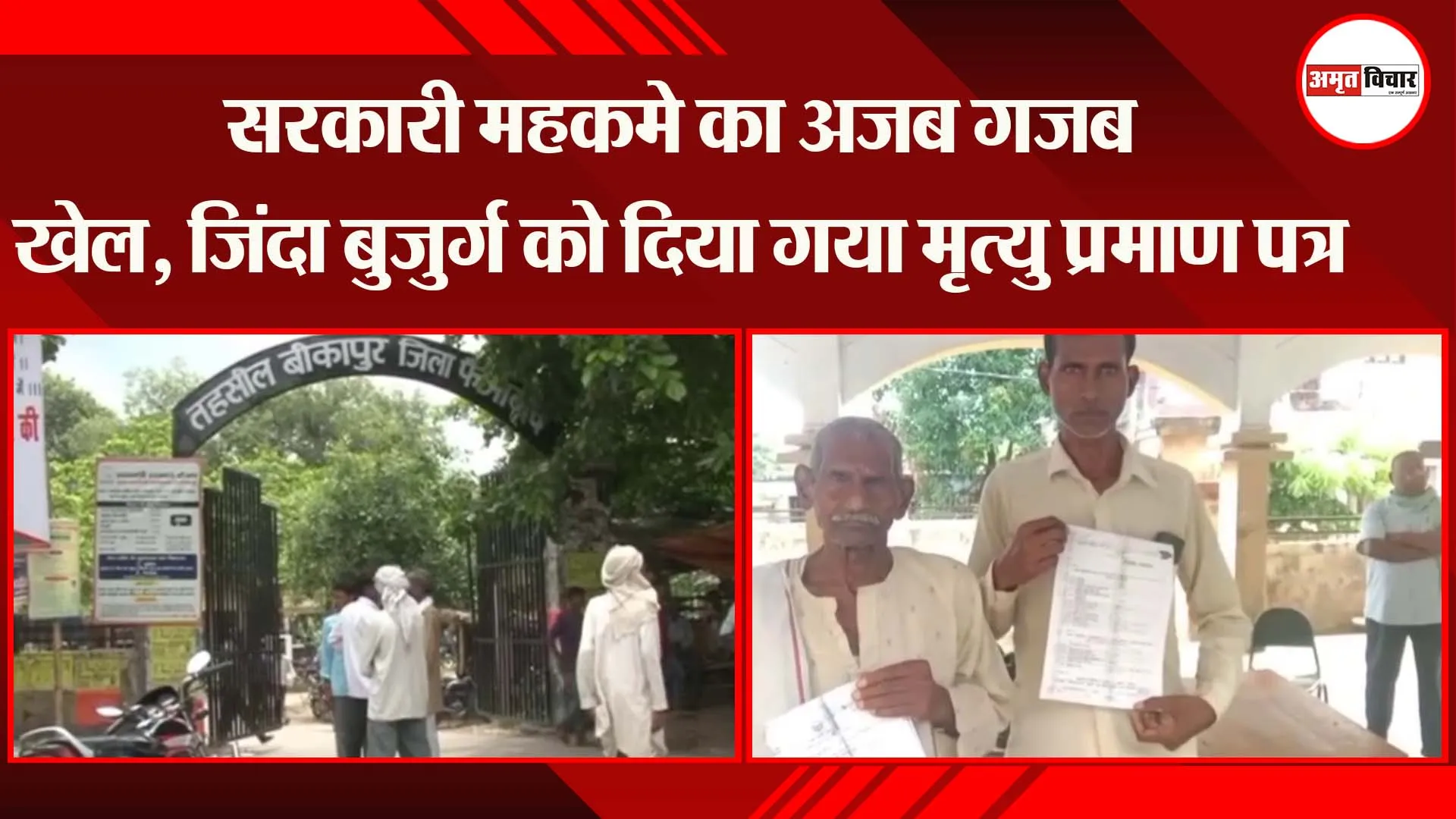 अयोध्या: सरकारी महकमे का अजब गजब खेल, जिंदा बुजुर्ग को दिया गया मृत्यु प्रमाण पत्र