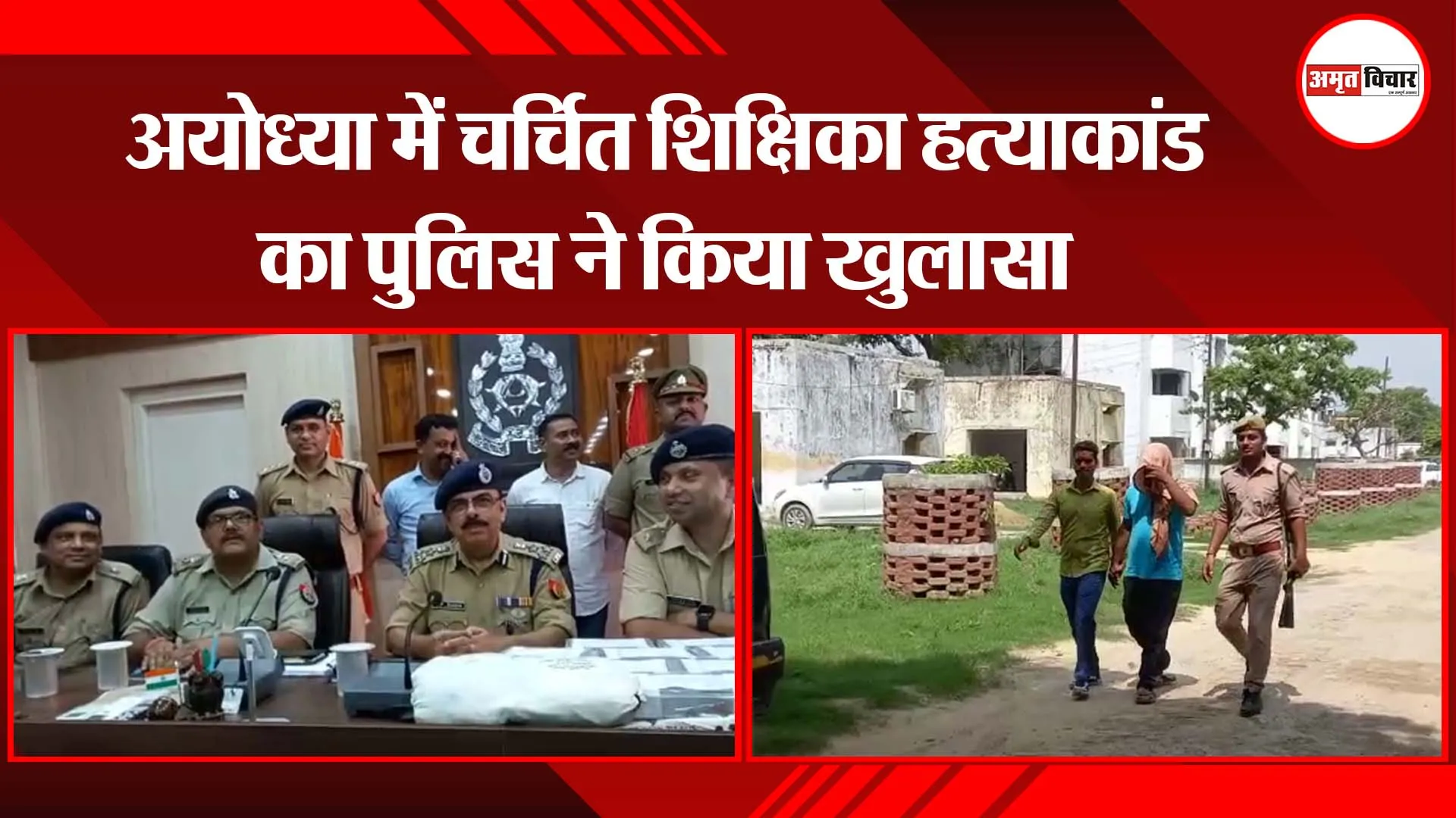 अयोध्या में चर्चित शिक्षिका हत्याकांड का पुलिस ने किया खुलासा