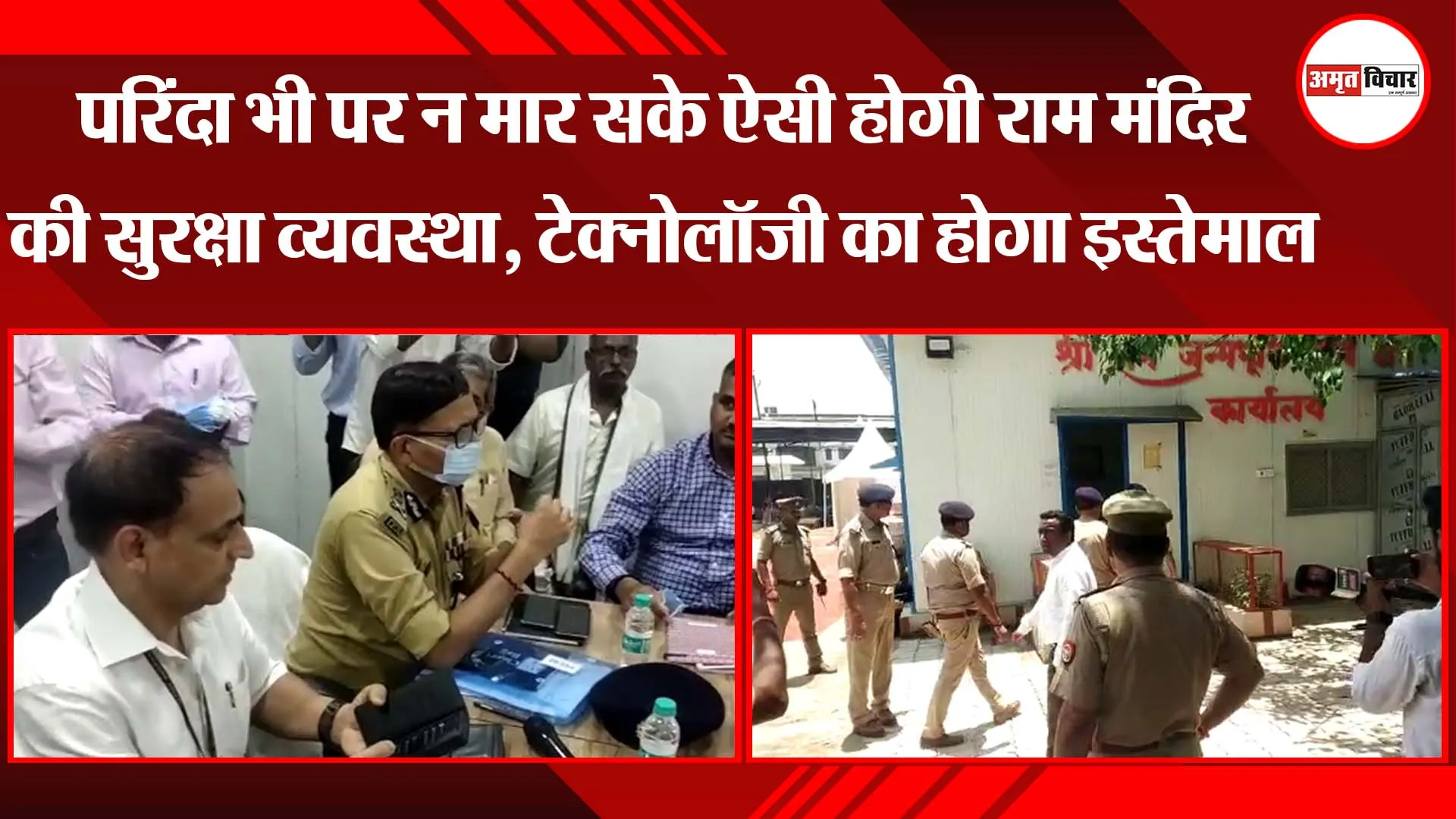 परिंदा भी पर न मार सके ऐसी होगी राम मंदिर की सुरक्षा व्यवस्था, टेक्नोलॉजी का होगा इस्तेमाल