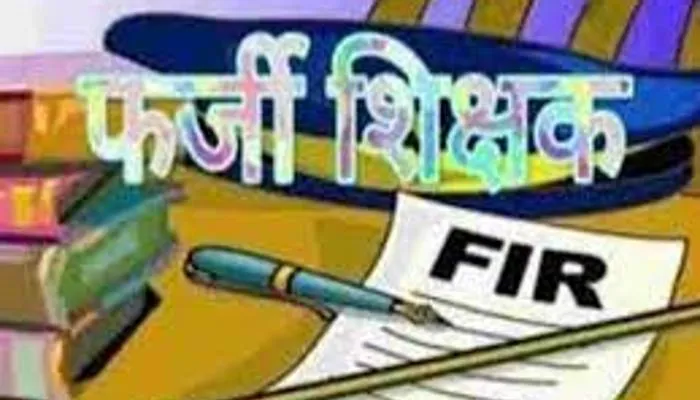 हरदोई: फर्जी दस्तावेज लगाकर हासिल की शिक्षक की नौकरी, रिपोर्ट दर्ज