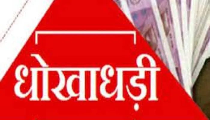 गोरखपुर: एसएसपी के निर्देश पर धोखाधड़ी के आरोप में बैंक के मुख्य प्रबंधक समेत पांच के खिलाफ मुकदमा