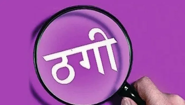 अयोध्या: सम्मान निधि का पैसा दिलाने के नाम पर ले गए साथ, करा ली जमीन की रजिस्ट्री