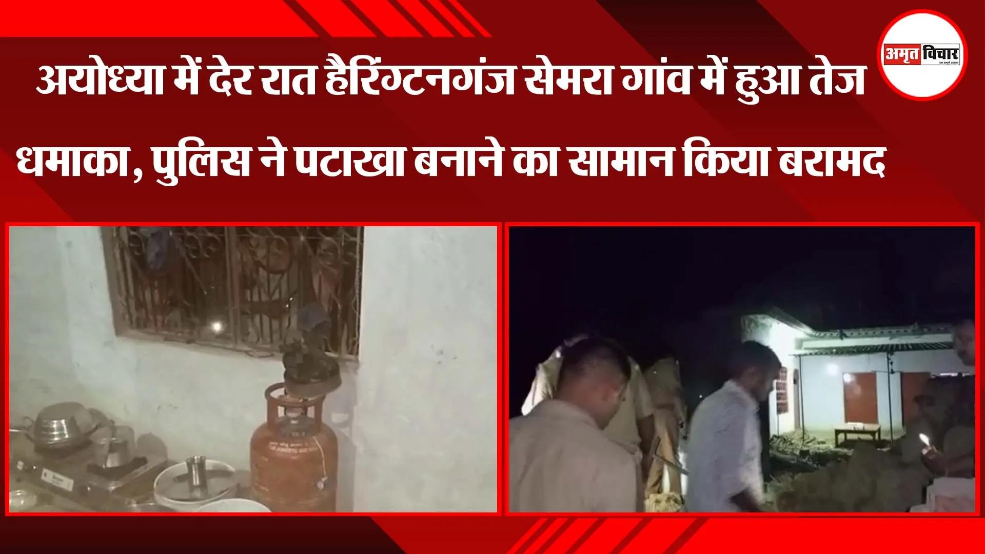 अयोध्या में देर रात हैरिंग्टनगंज सेमरा गांव में हुआ तेज धमाका, पटाखा बनाने का सामान  बरामद