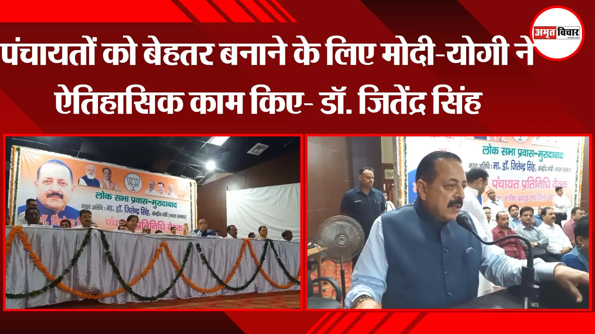 पंचायतों को बेहतर बनाने के लिए मोदी-योगी ने ऐतिहासिक काम किए- डॉ. जितेंद्र सिंह