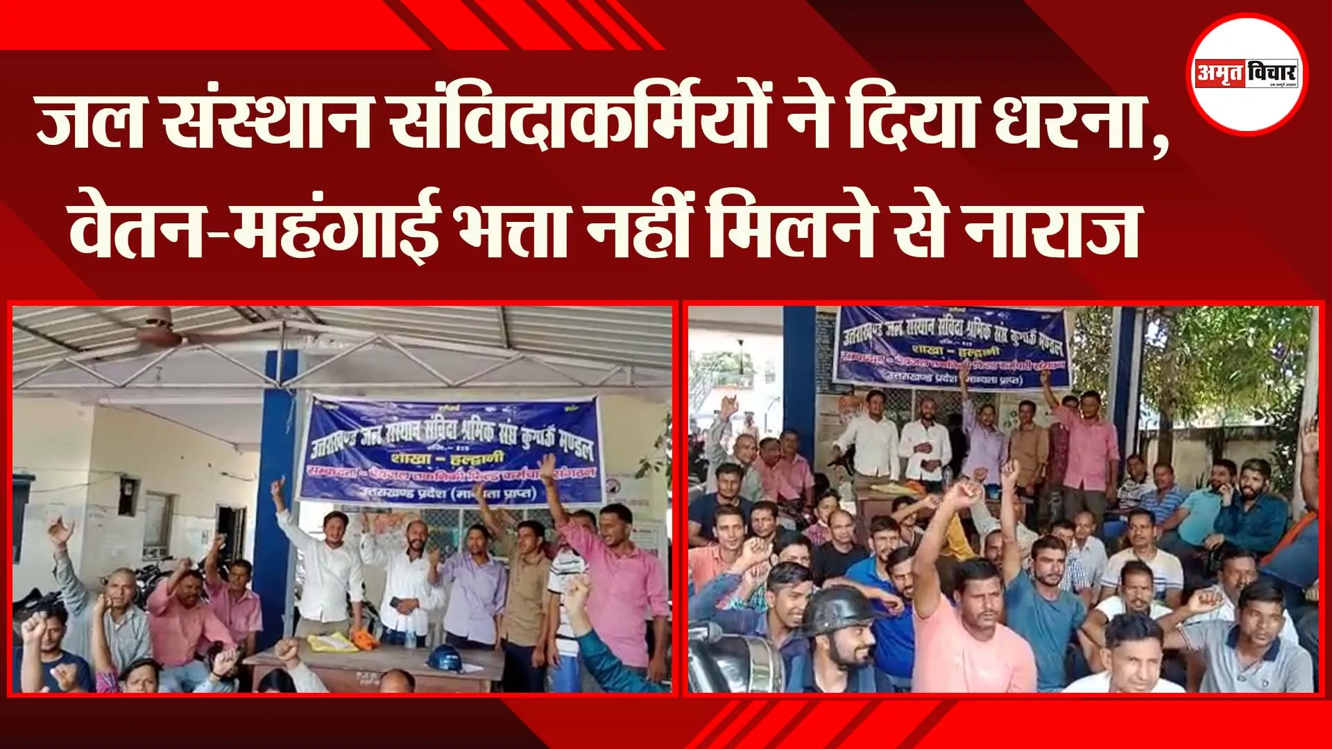 हल्द्वानी: जल संस्थान संविदाकर्मियों ने दिया धरना, वेतन-महंगाई भत्ता नहीं मिलने से नाराज