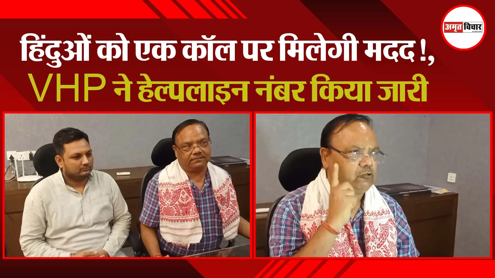 मुरादाबाद: हिंदुओं को एक कॉल पर मिलेगी मदद!, VHP ने हेल्पलाइन नंबर किया जारी