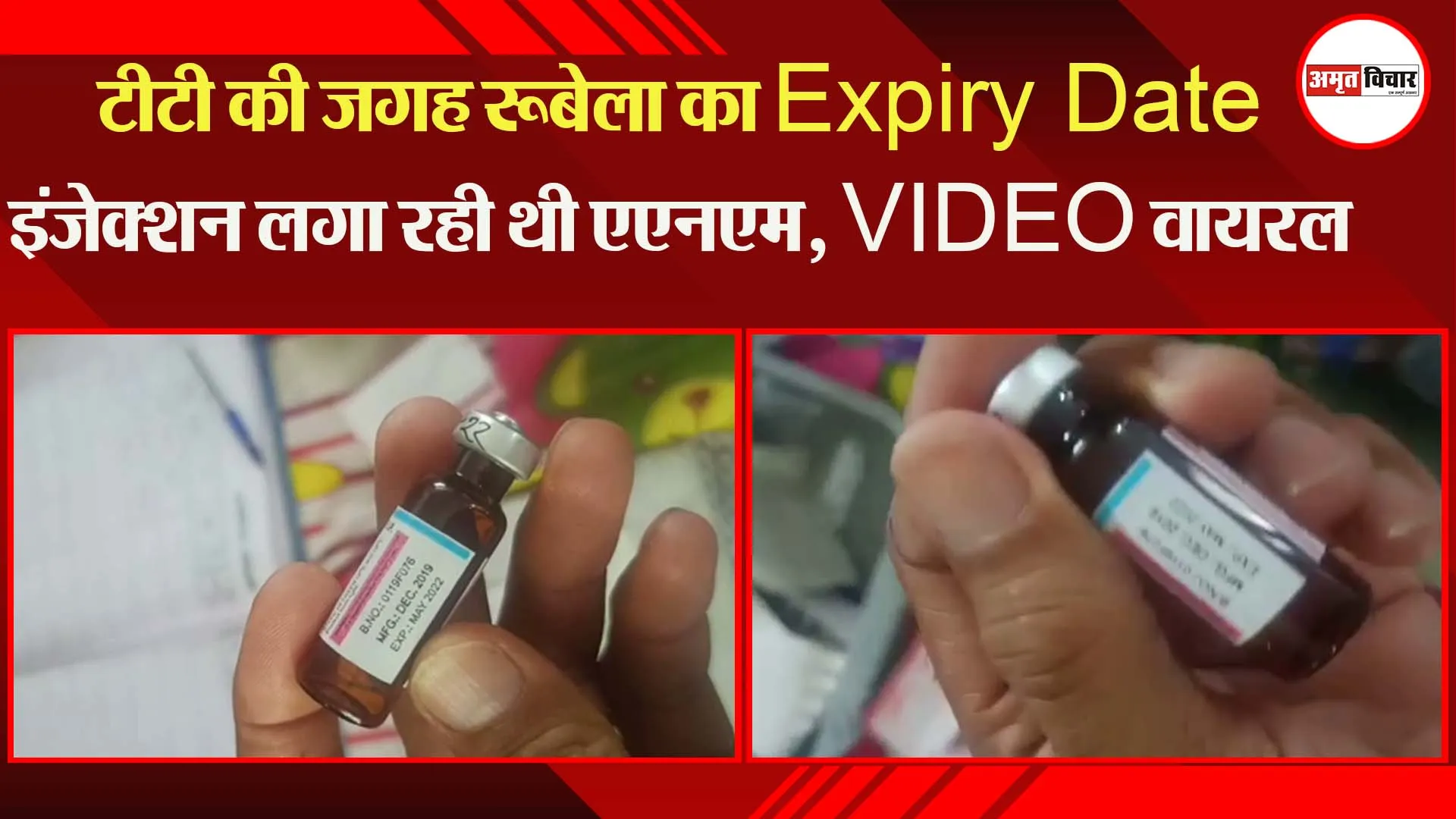 हल्द्वानी: टीटी की जगह रूबेला का Expiry Date इंजेक्शन लगा रही थी एएनएम, VIDEO वायरल
