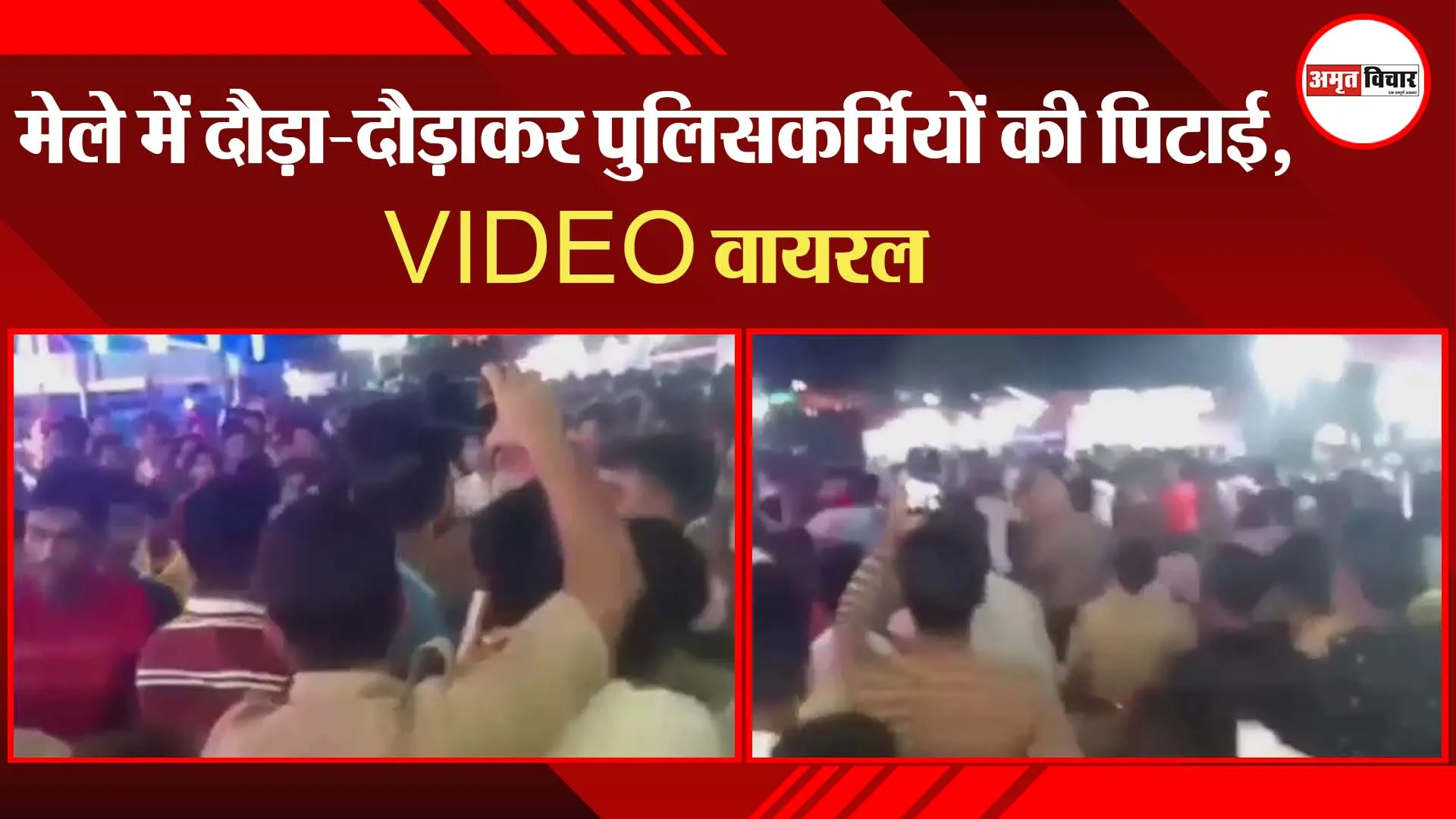 पीलीभीत: मेले में दौड़ा-दौड़ाकर पुलिसकर्मियों की पिटाई, VIDEO वायरल