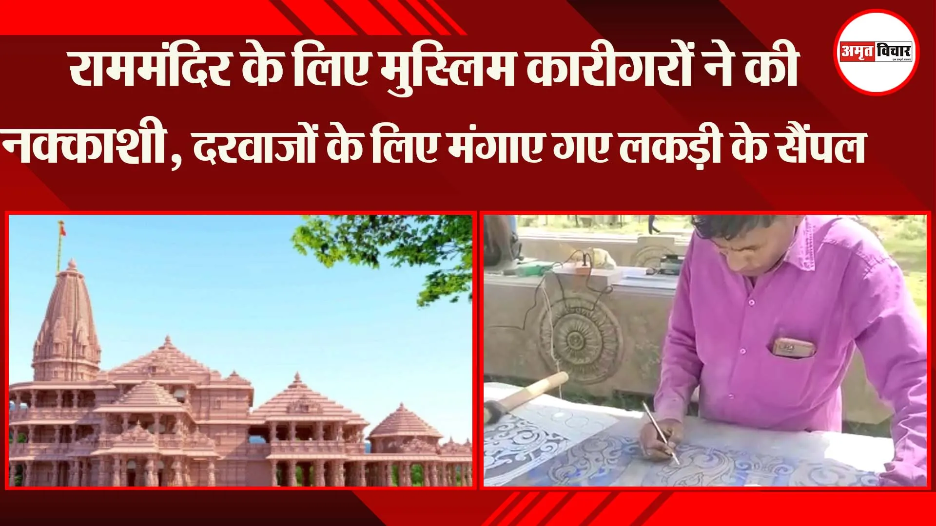 अयोध्या: राममंदिर के लिए मुस्लिम कारीगरों ने की नक्काशी, दरवाजों के लिए मंगाए गए लकड़ी के सैंपल