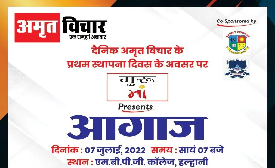 हल्द्वानी: आज शाम अमृत विचार अखबार का स्थापना दिवस होगा बेहद खास, आ रहे हैं ना आप ?