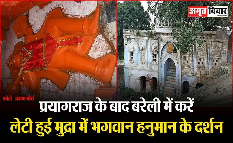 बरेली: रामगंगा में बने मंदिर में हनुमान जी की प्रतिमा के दर्शन मात्र से ही दुख-दर्द हो जाते हैं दूर, हर मनोकामना होती है पूर्ण