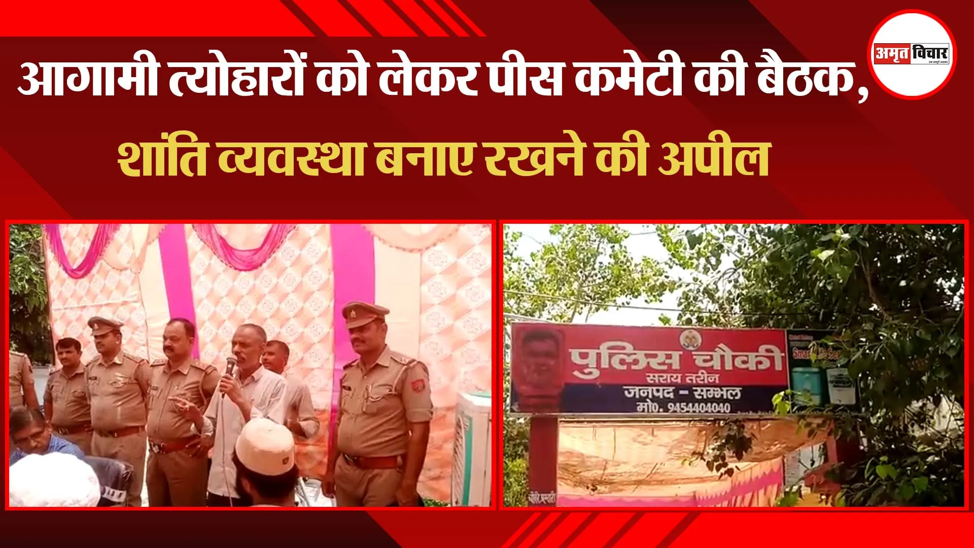 संभल: आगामी त्योहारों को लेकर पीस कमेटी की बैठक, शांति व्यवस्था बनाए रखने की अपील