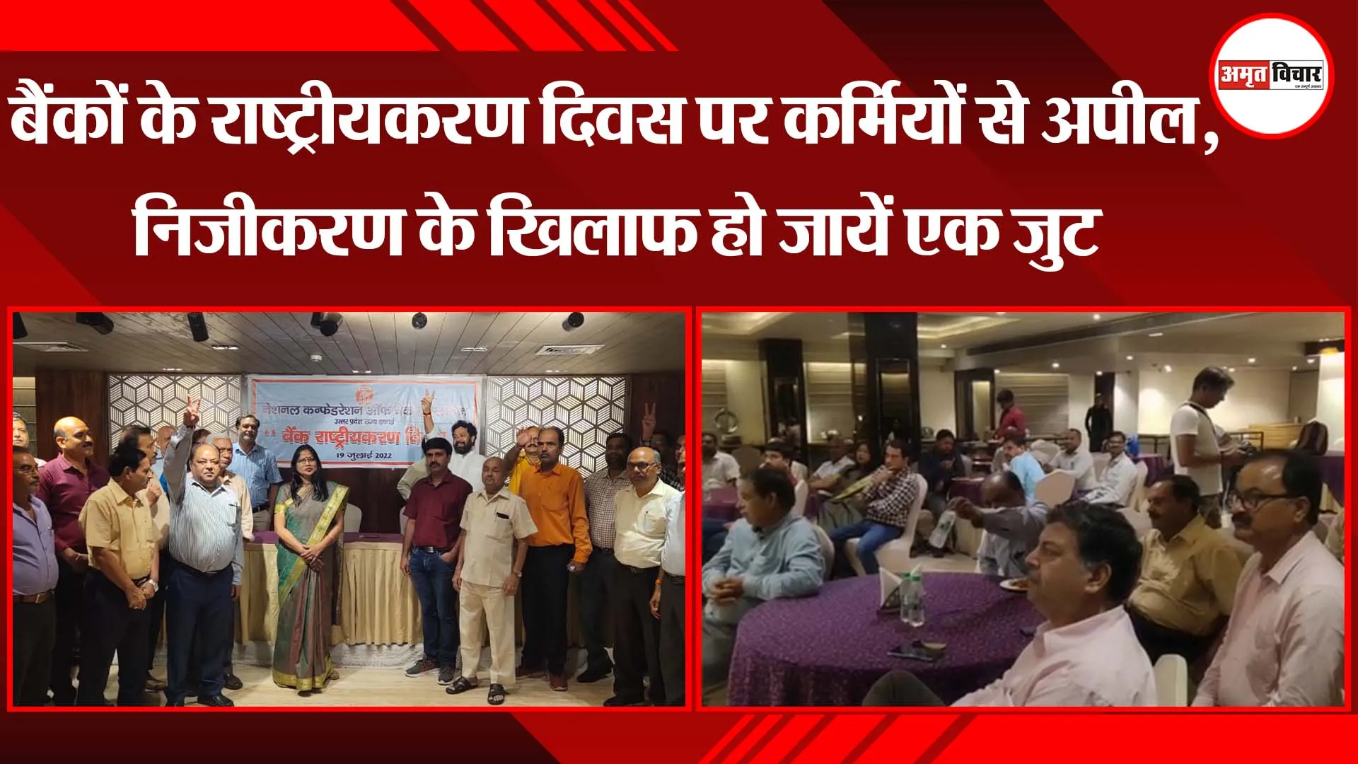 लखनऊ: बैंकों के राष्ट्रीयकरण दिवस पर कर्मियों से अपील, निजीकरण के खिलाफ हो जायें एक जुट