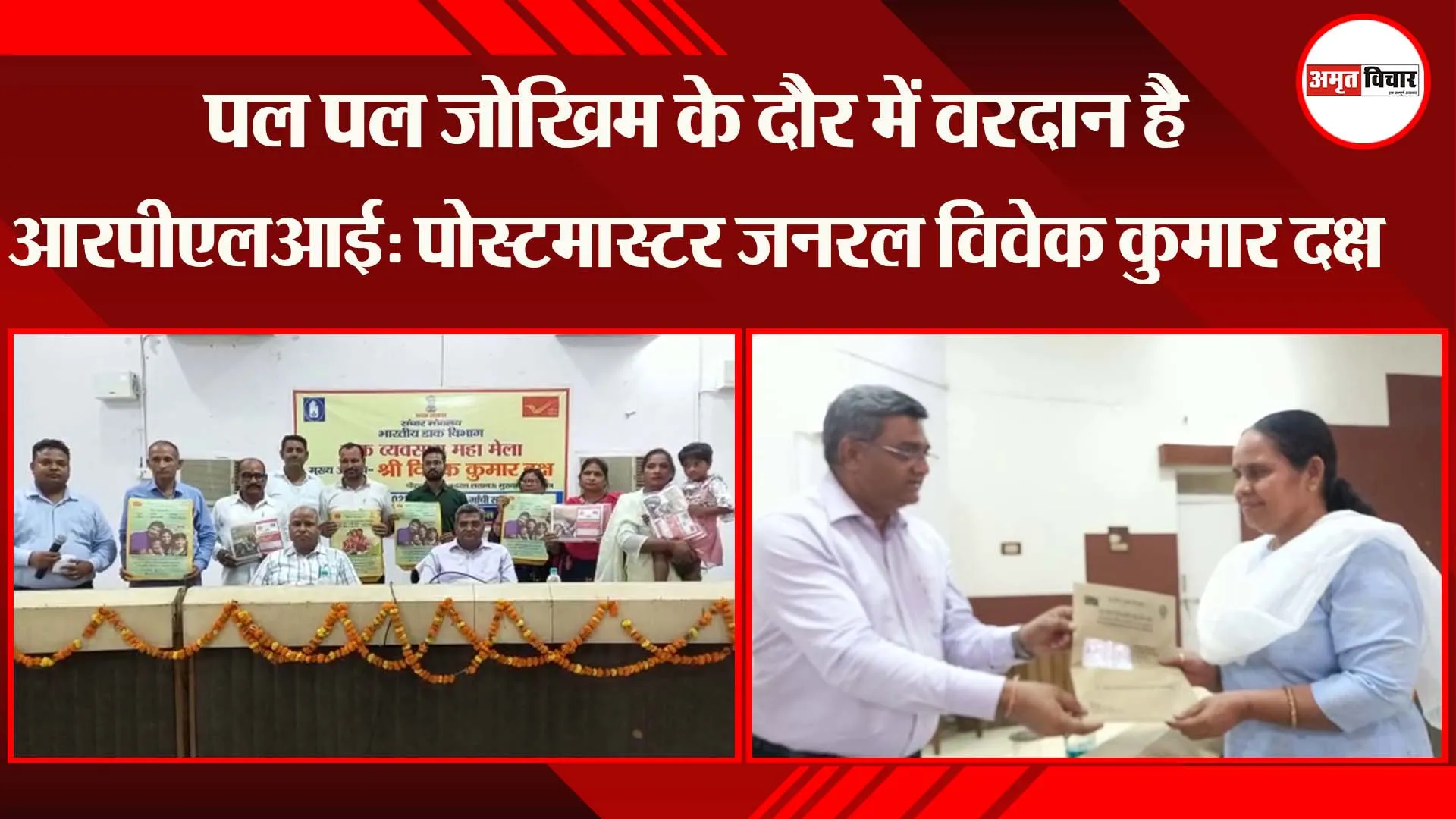 पल पल जोखिम के दौर में वरदान है आरपीएलआई: पोस्टमास्टर जनरल विवेक कुमार दक्ष