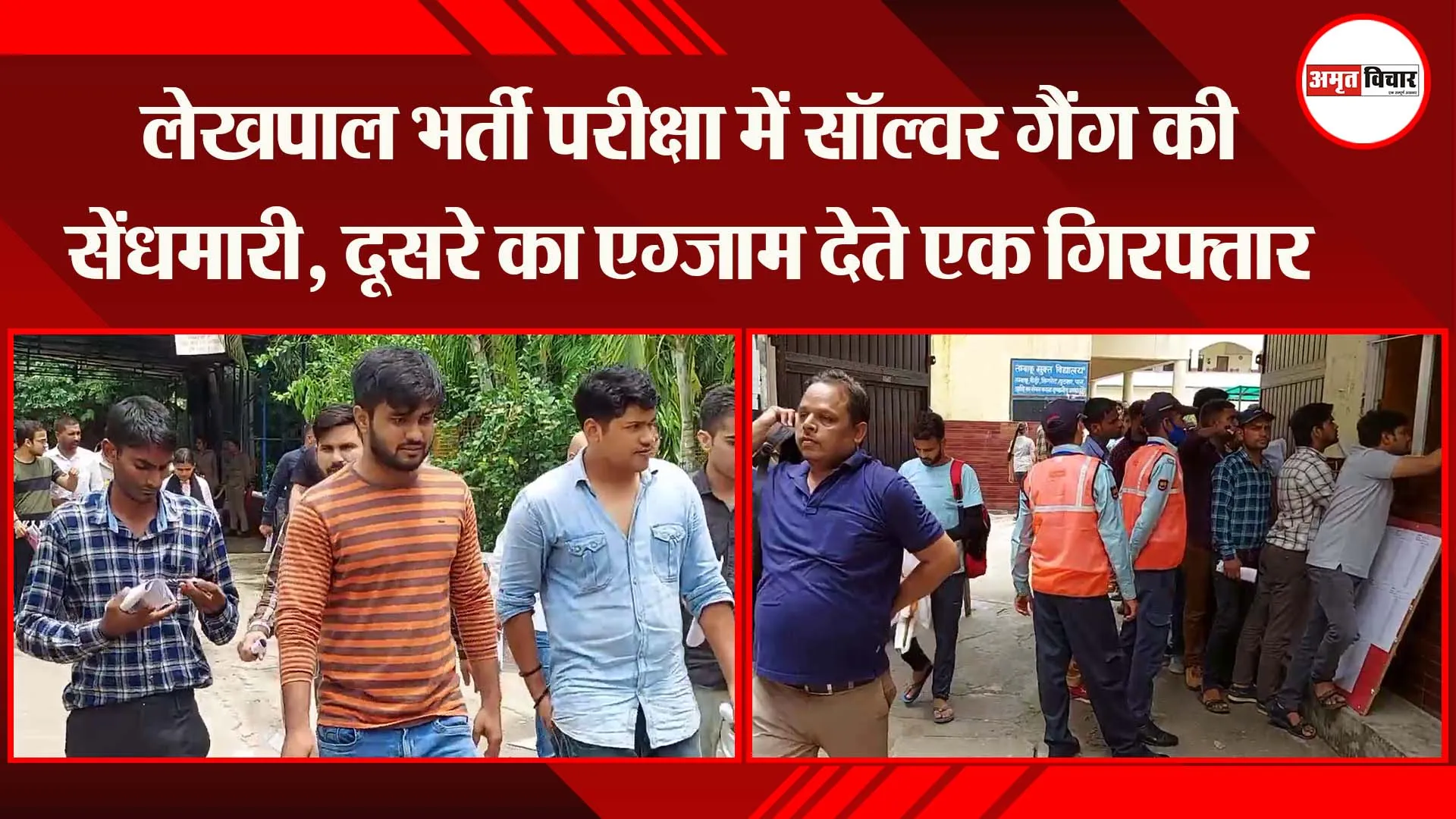 मुरादाबाद: लेखपाल भर्ती परीक्षा में सॉल्वर गैंग की सेंधमारी, दूसरे का एग्जाम देते एक गिरफ्तार