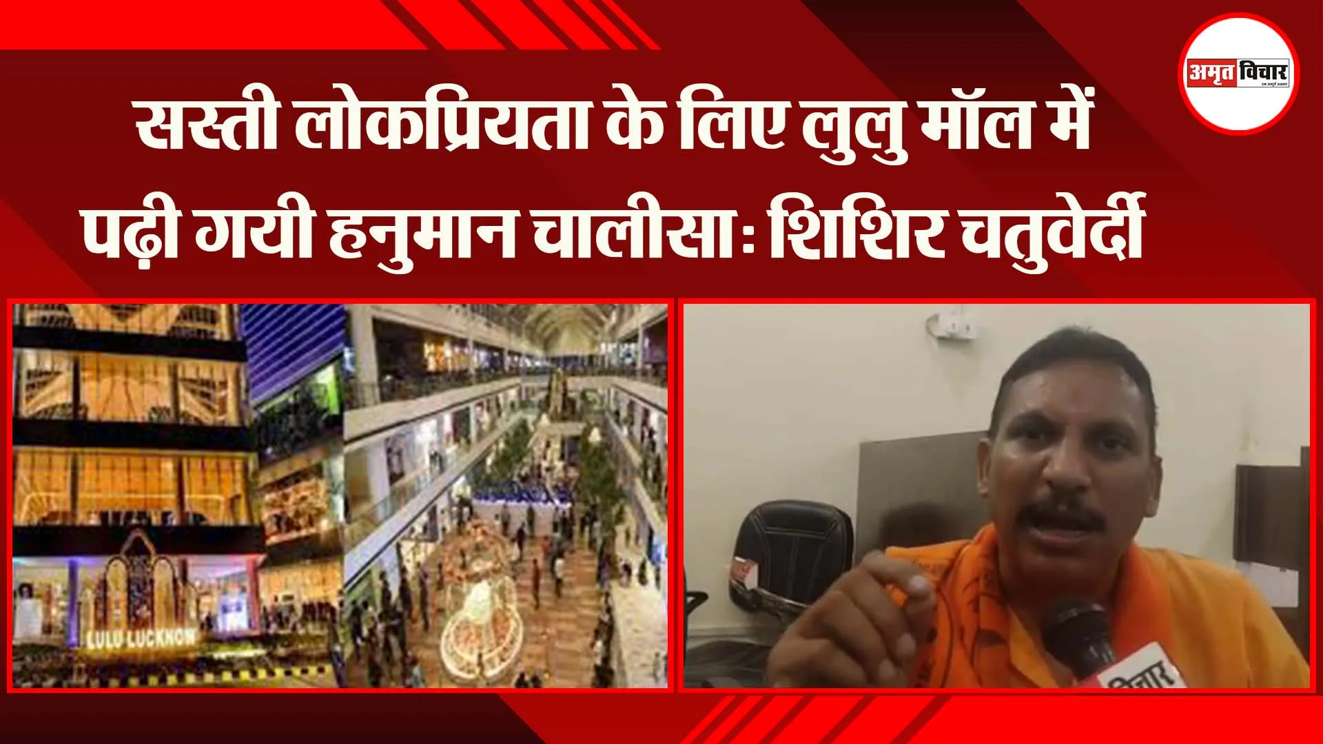लखनऊ: सस्ती लोकप्रियता के लिए लुलु मॉल में पढ़ी गयी हनुमान चालीसा: शिशिर चतुर्वेदी