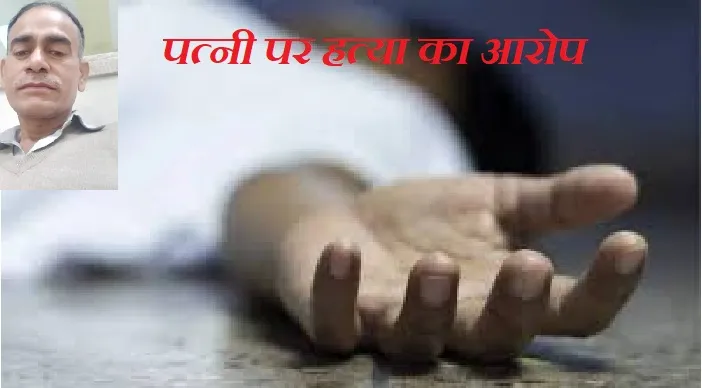 लखनऊ : छह दिनों से लापता ठेकेदार का मिला शव, पत्नी पर हत्या का आरोप