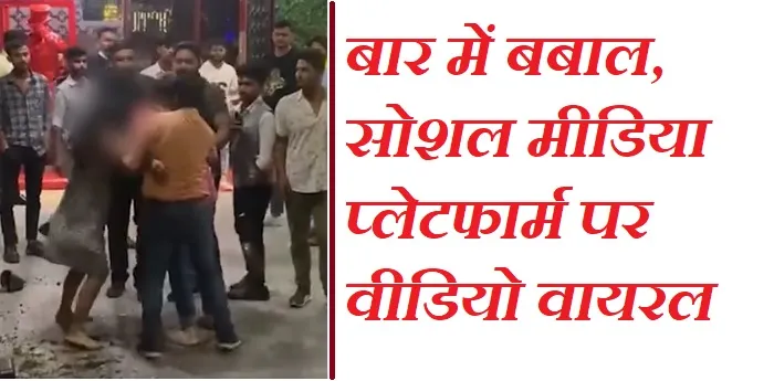 लखनऊ : एक्स गर्लफ्रेंड ने प्रेमी को बार के बाहर बाल नोच कर पीटा…पढ़ें पूरा मामला