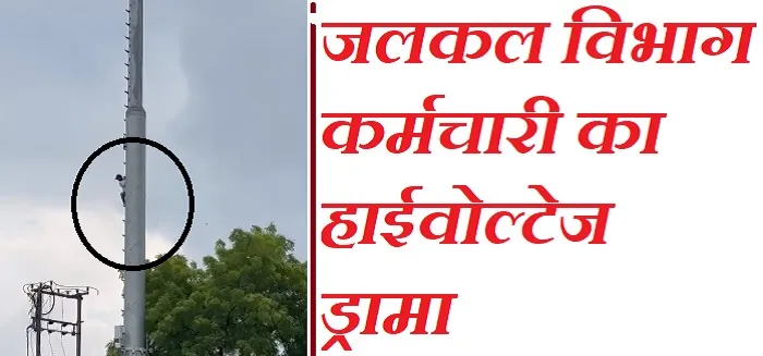 लखनऊ : शराब के नशे में मोबाइल टावर पर चढ़ा जलकर्मी…पढ़ें पूरी खबर