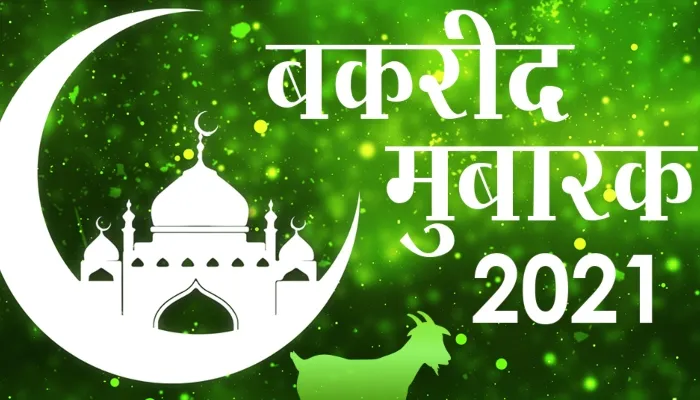 Bakrid 2022: ईद-उल- अजहा के मौके को बनाये और भी खास, बकरीद पर भेजें बधाई संदेश