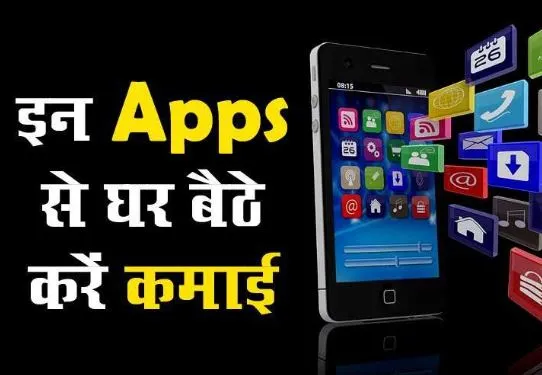 Money Earning Apps: पैसा ही पैसा!, इन Mobile Apps से घर बैठे करें मोटी कमाई