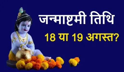 Janmashtami 2022 Date: जन्माष्टमी 18 तारीख को है या 19 को? कंफ्यूजन करें दूर, जानिए शुभ मुहूर्त