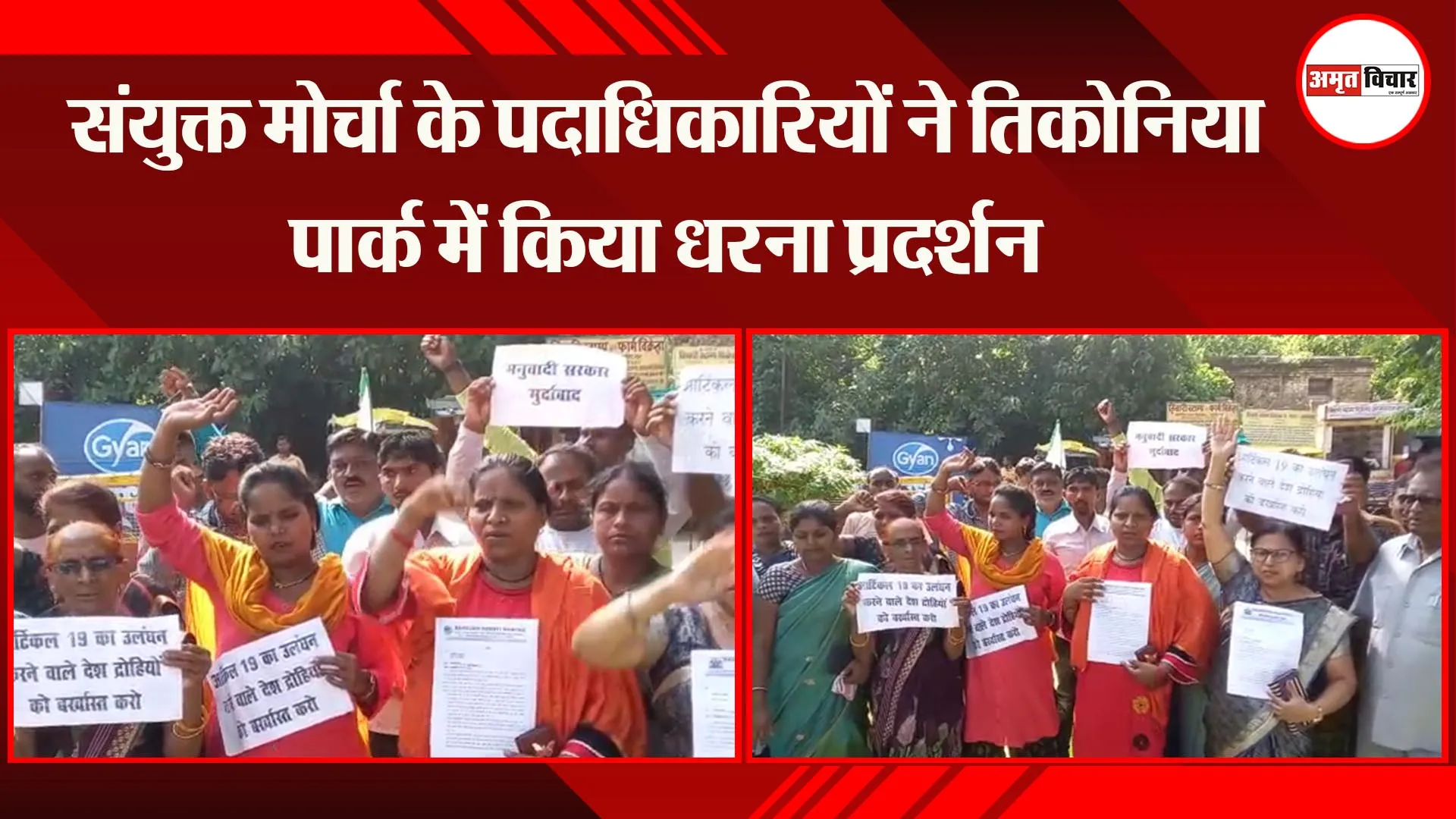 अयोध्या: संयुक्त मोर्चा के पदाधिकारियों ने तिकोनिया पार्क में किया धरना प्रदर्शन