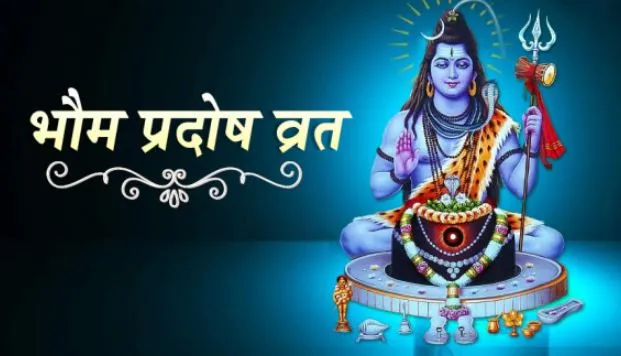 Bhaum Pradosh Vrat 2022: कब है भौम प्रदोष व्रत? जानें कथा और शुभ मुहूर्त