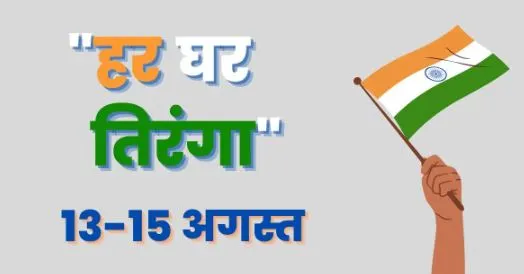 13 से 15 अगस्त तक हरियाणावासी मनाएंगे ‘हर घर तिरंगा’ अभियान, 60 लाख घरों पर फहरेगा राष्ट्रीय ध्वज