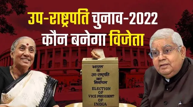 धनखड़ या अल्वा: संसद में उपराष्ट्रपति चुनाव का मतदान खत्म, जल्द होगी परिणाम की घोषणा