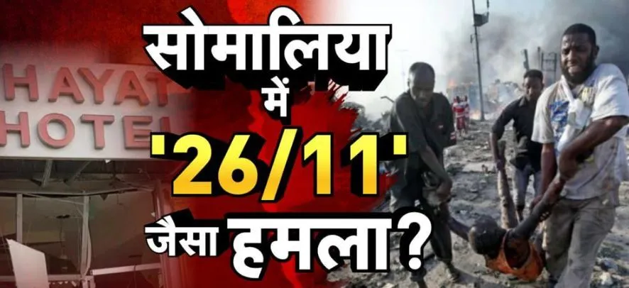 सोमालिया में मुंबई जैसा आतंकी हमला, होटल में घुसकर की फायरिंग, 11 लोगों की मौत, कई घायल
