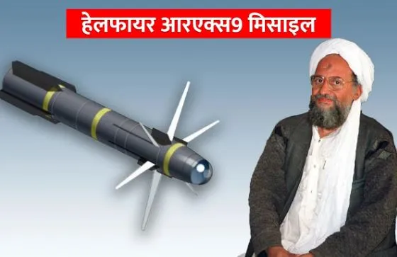 अमेरिका की निंजा टेक्निक: आतंकी जवाहिरी का R9X hellfire Ninja Missile से खात्मा, कांप उठेगी आत्मा !