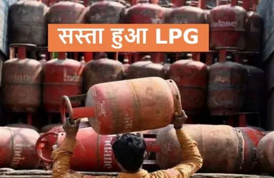 आज से सस्ता हो गया LPG सिलेंडर, जानिए अब कितने रुपए में मिलेगा