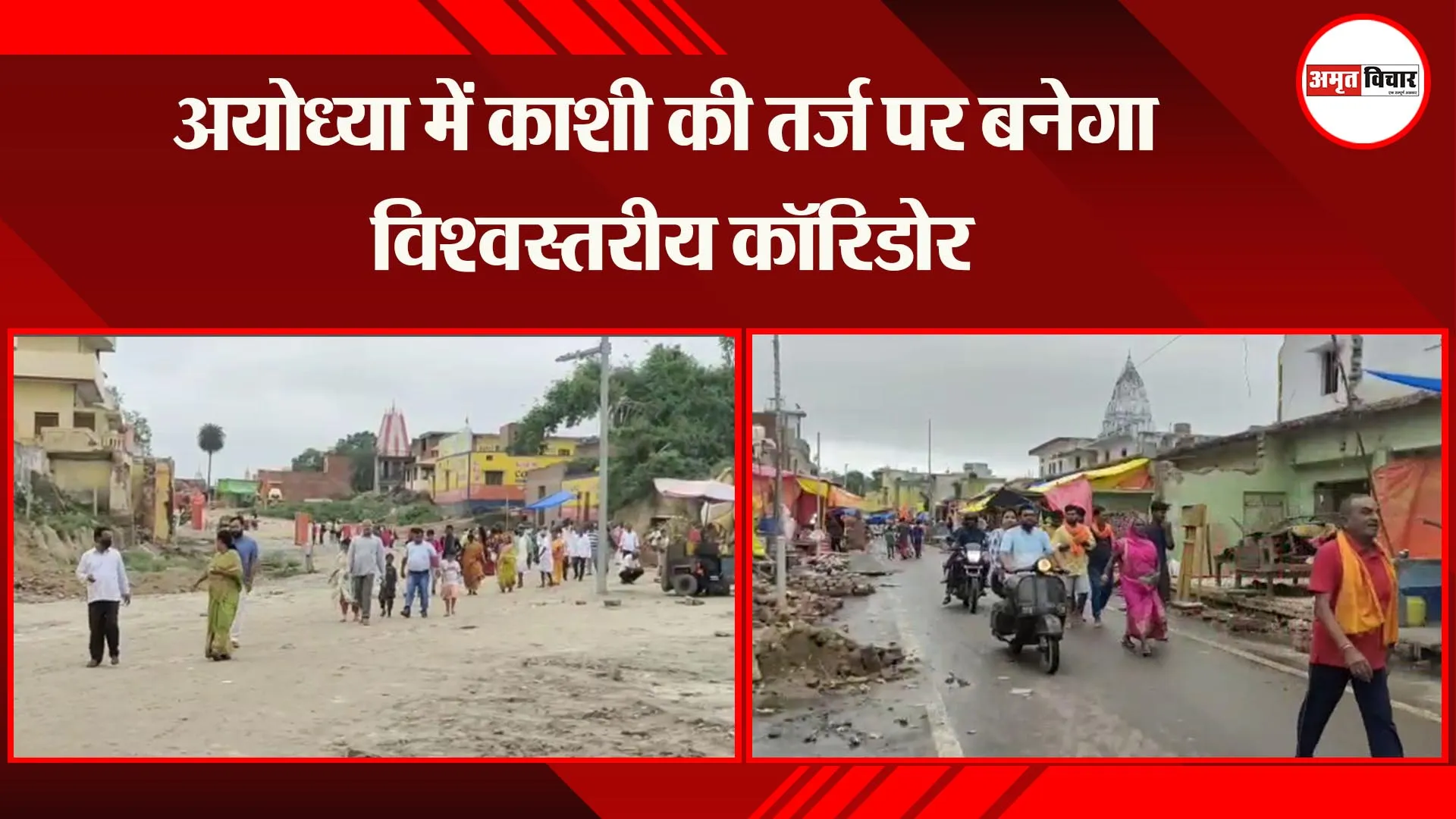 अयोध्या में काशी की तर्ज पर बनेगा विश्वस्तरीय कॉरिडोर