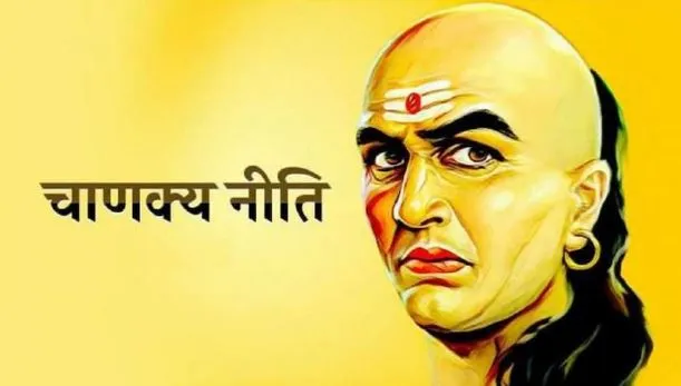 चाणक्य नीति: रिश्तों को बचाने के लिए इन विशेष बातों का जरूर रखें ध्यान