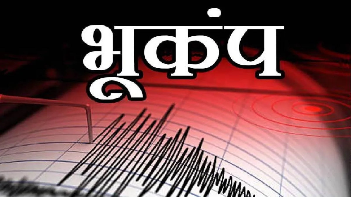लखीमपुर खीरी: भूकंप के झटकों से हिली तराई की धरती, घरों से बाहर निकले लोग