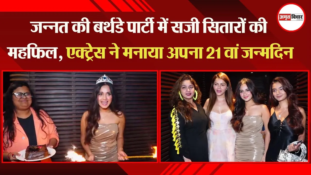 जन्नत की बर्थडे पार्टी में सजी सितारों की महफिल, एक्ट्रेस ने मनाया अपना 21 वां जन्मदिन