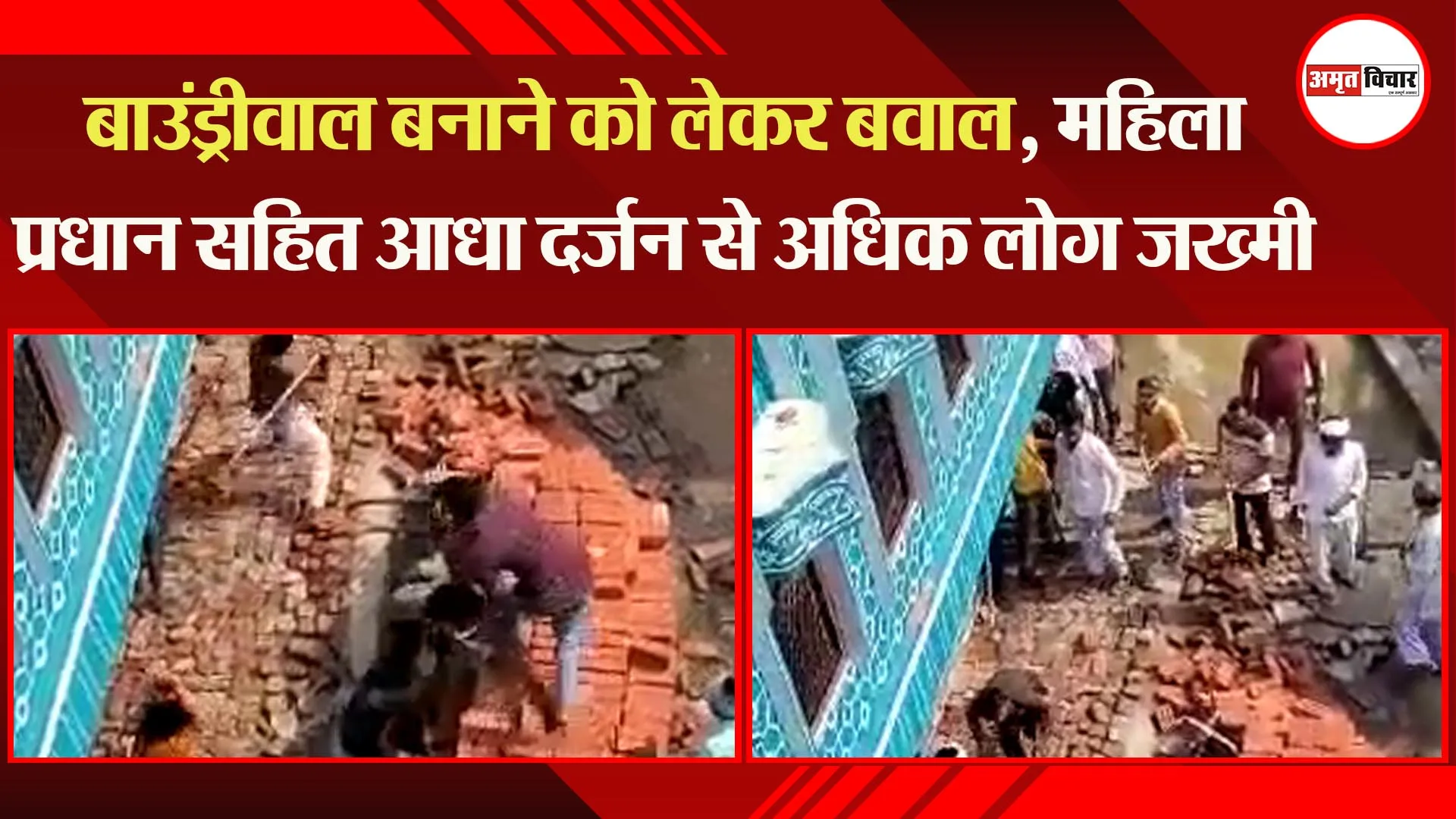 सीतापुर: बाउंड्रीवाल बनाने को लेकर बवाल, महिला प्रधान सहित आधा दर्जन से अधिक लोग जख्मी