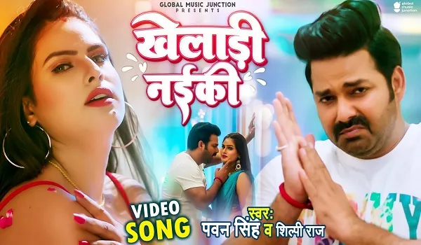 पवन सिंह का नया गाना खेलाड़ी लईकी हुआ रिलीज, शिल्पी राज ने भी दी है आवाज
